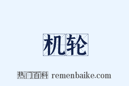 机轮是什么意思的图片